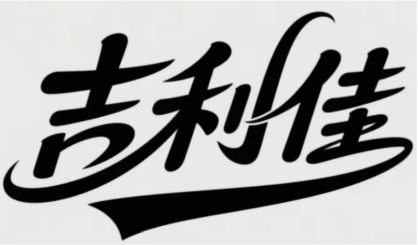 吉利佳 Logo