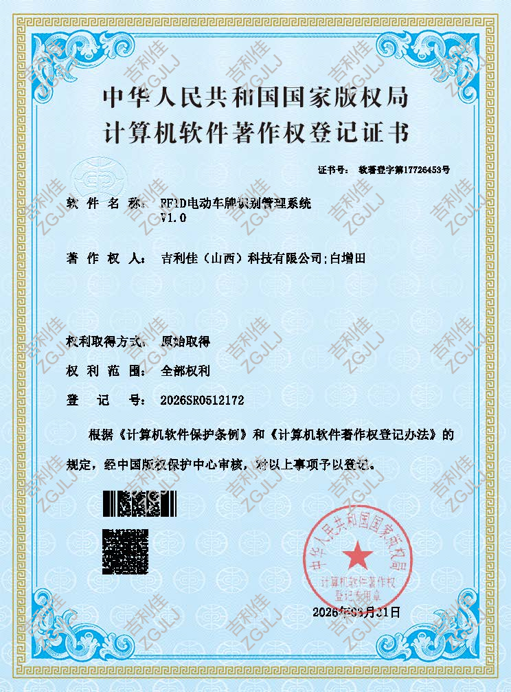 RFID电动车牌管理系统 V1.0