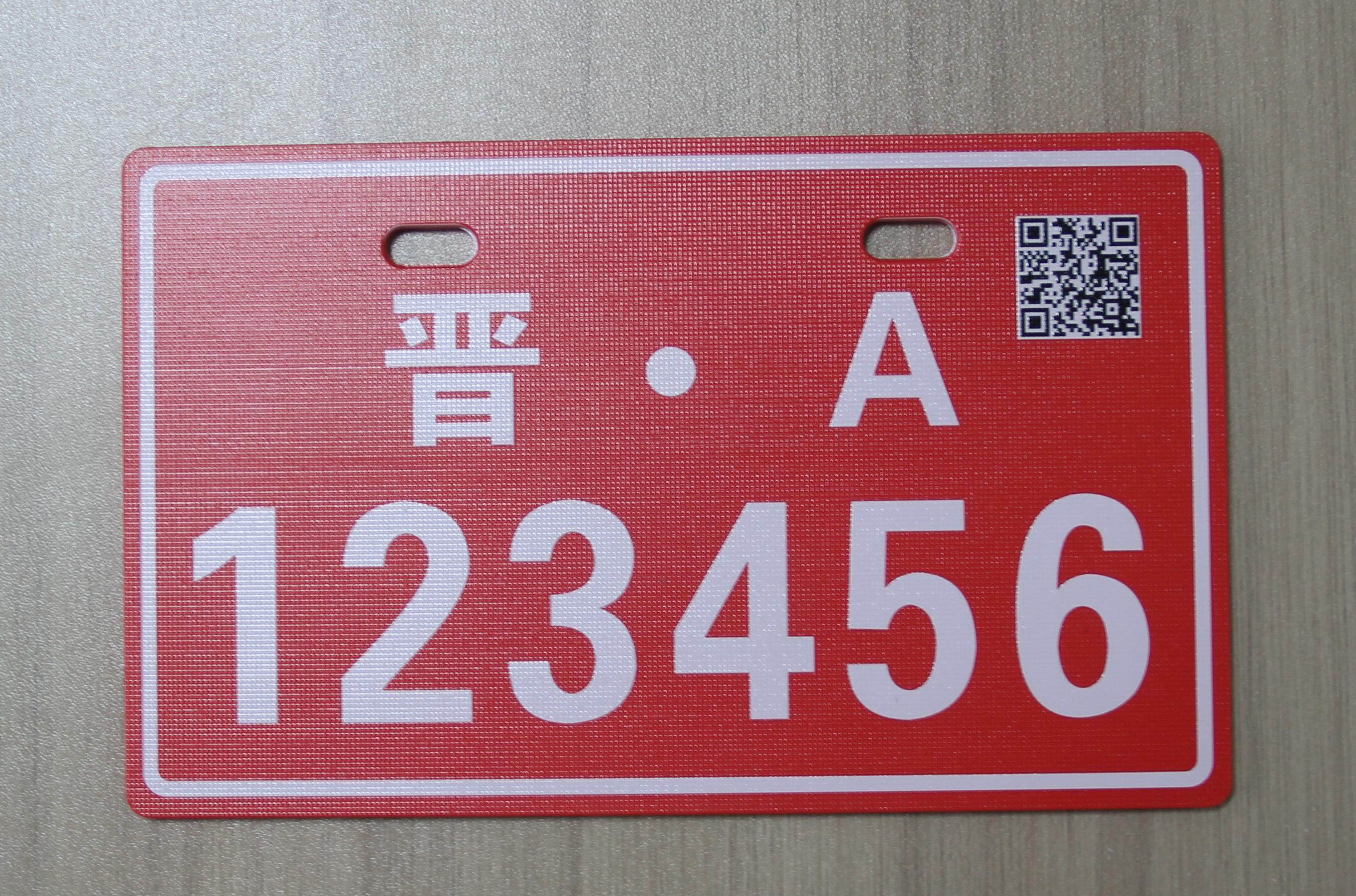 电动自行车号牌