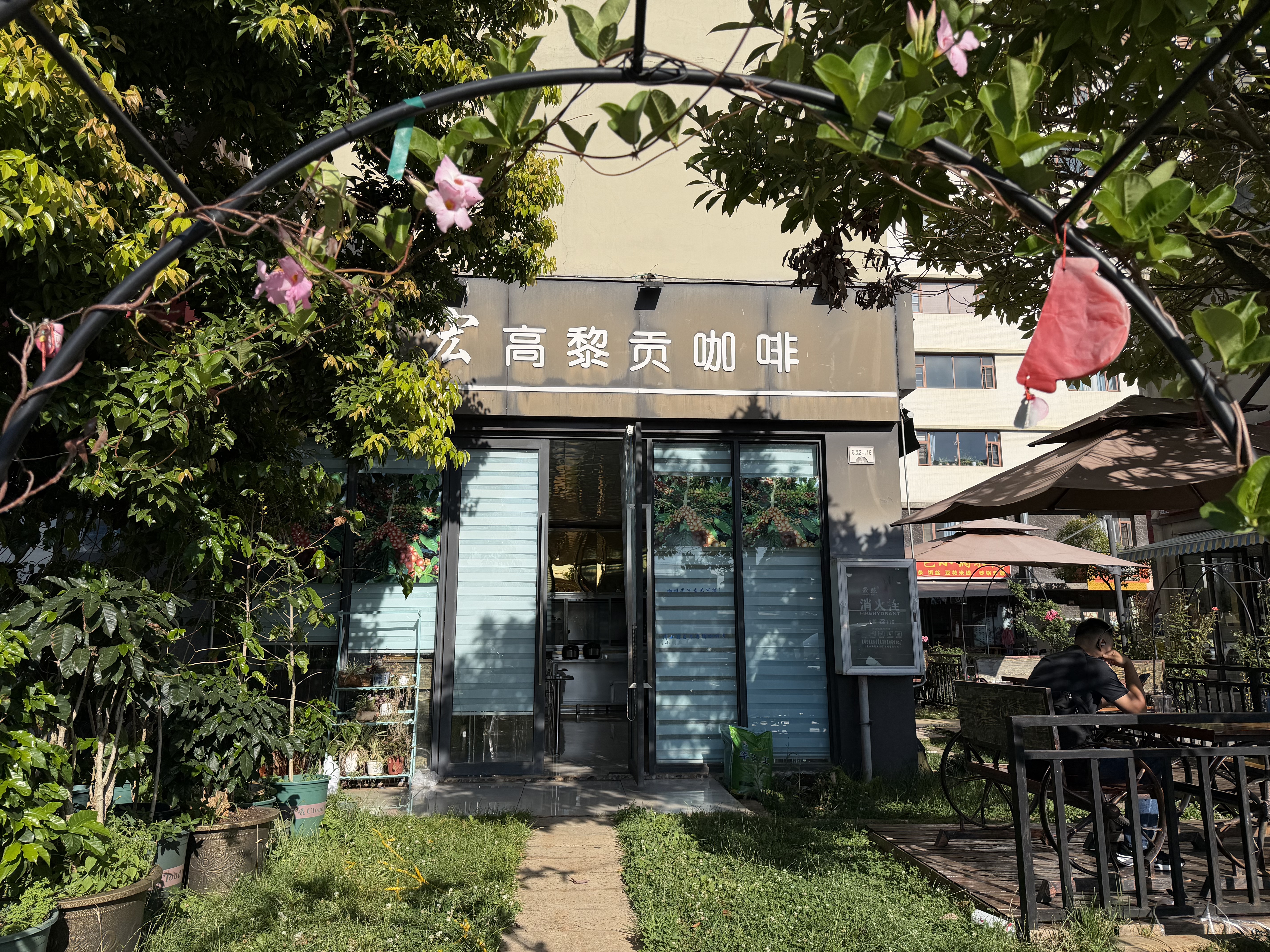 Donghong Gaoligong Coffee · Chunman Xiaotian Coffee Experience Store