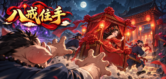 八戒住手
