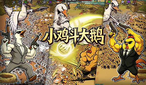 小鸡斗大鹅
