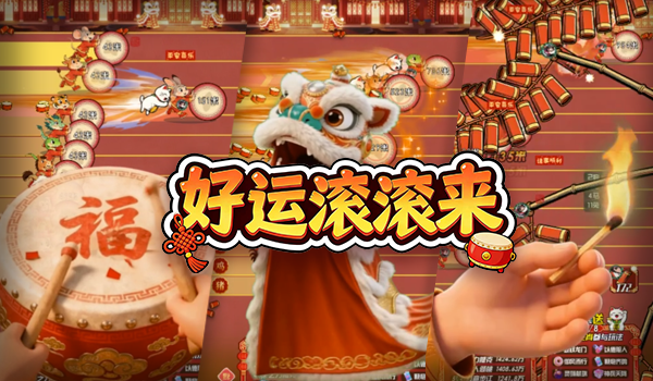 好运滚滚来
