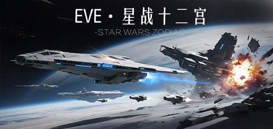 EVE·星战十二宫
