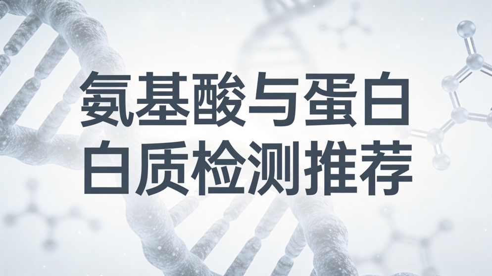 食品营养检测 正罡臻研解析蛋白与氨基酸搭配方案