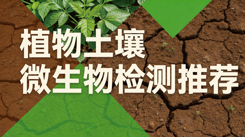 病害微生物检测 正罡臻研分享土传课题选型质控要点