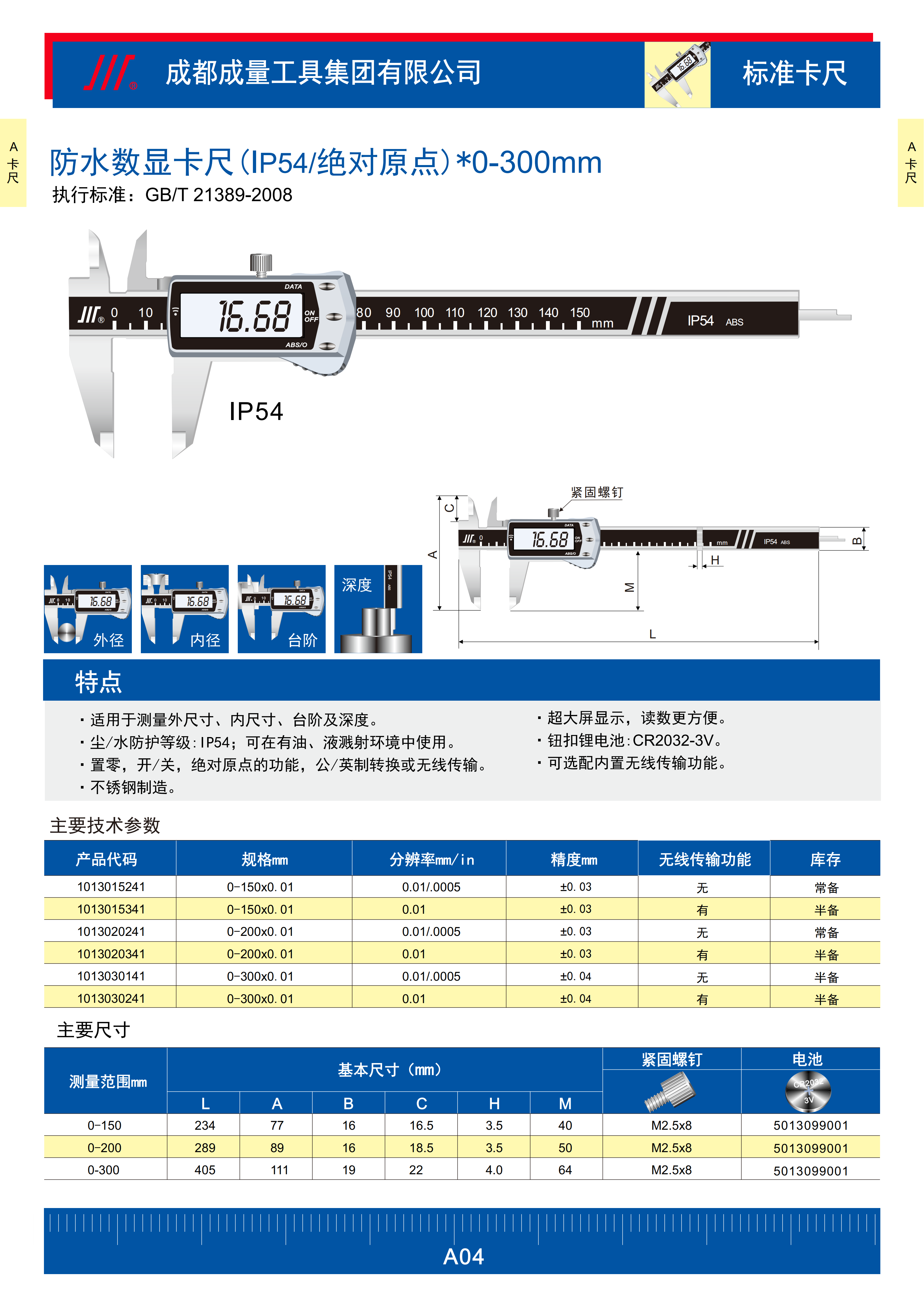 防水数显卡尺（IP54/绝对原点）