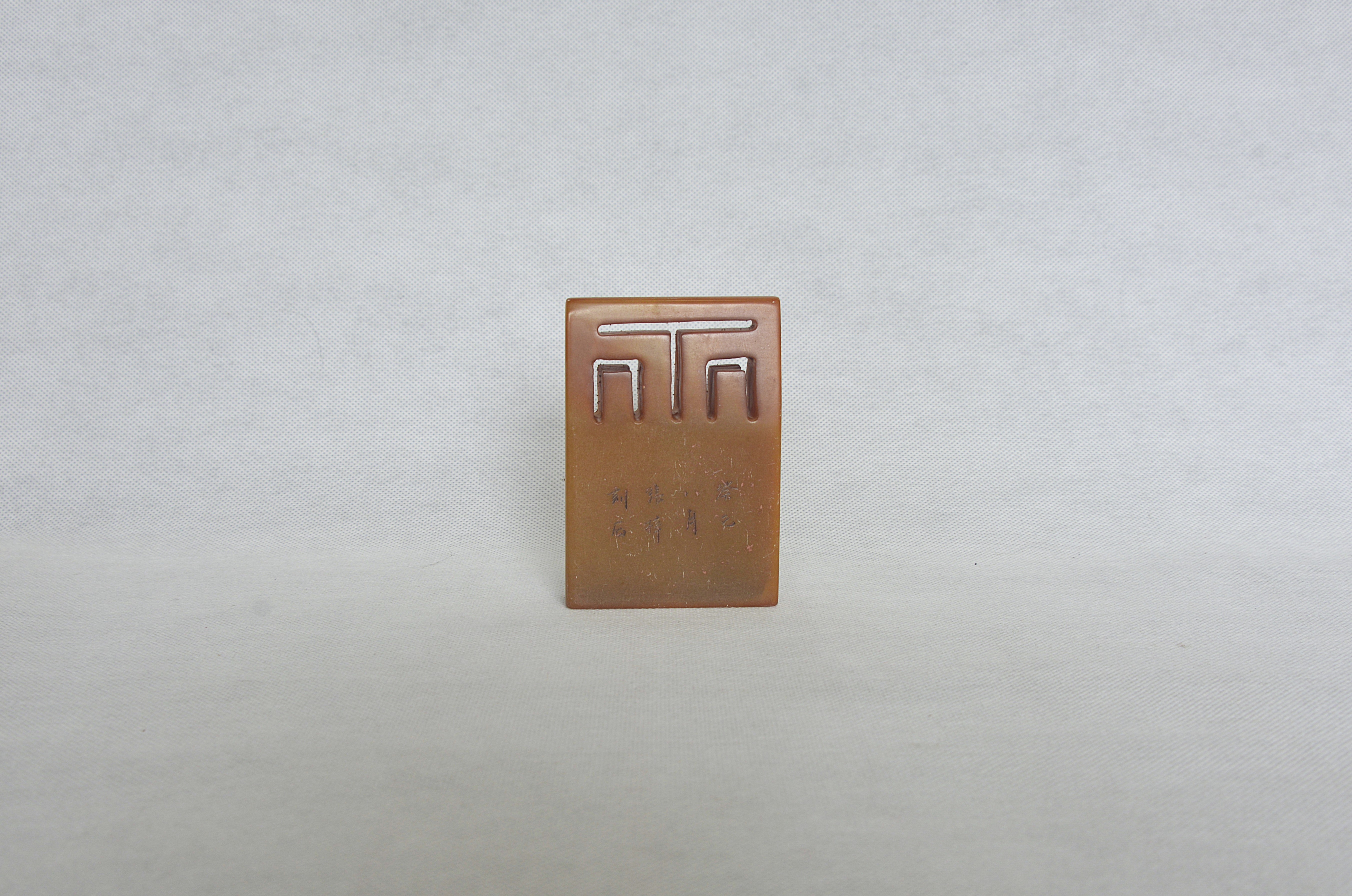 Shoushan Stone Hollowed "Bo Gu" Seal with Zhu Script Inscription, Signed by Zhang Zi 11.3×7.6×{2.5} cm