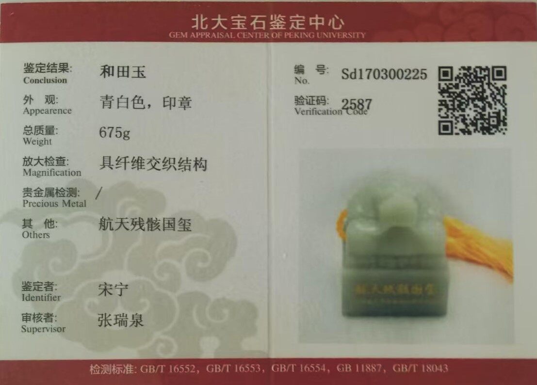 航天残骸国玺  重675克 - 6