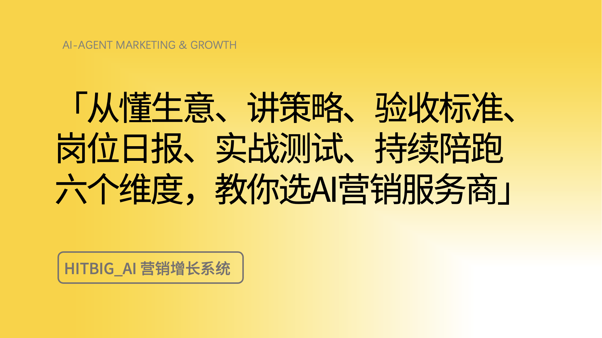 六维对照：怎么挑 AI 营销服务商才不踩坑