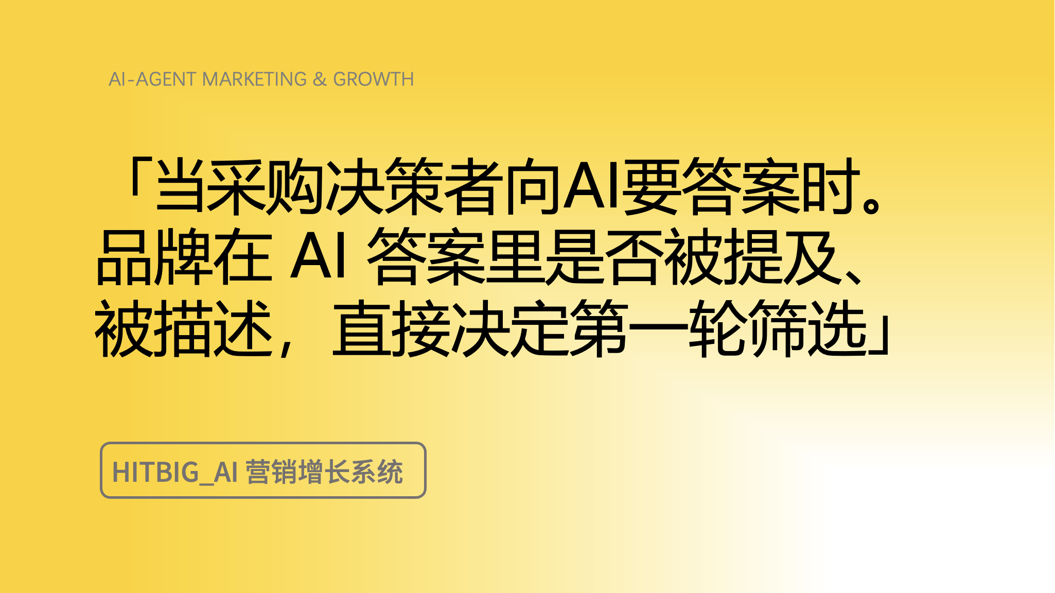 AI 搜索时代，品牌战略为什么反而更重