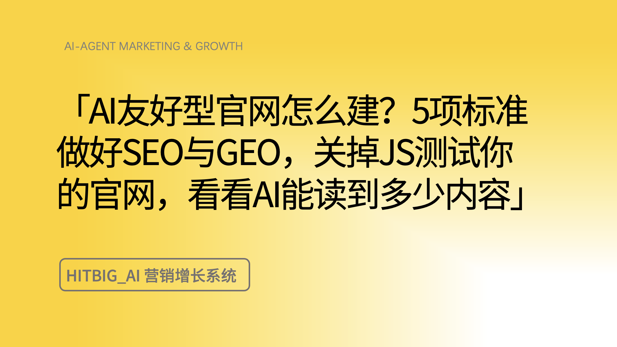AI友好型官网怎么建？先做一个关掉JS的实验