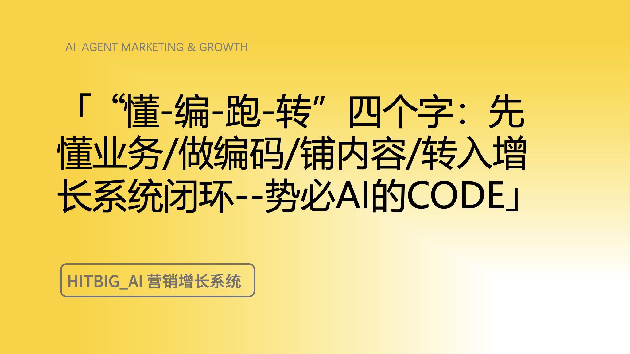当”编码权”取代”文案权”：AI营销如何跑通增长闭环