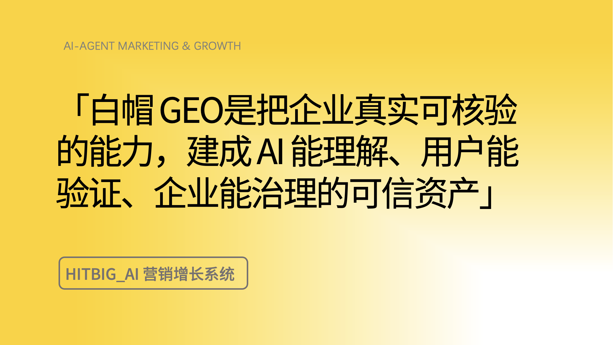 白帽 GEO：AI 搜索时代的品牌可信资产，不是"给 AI 投毒"