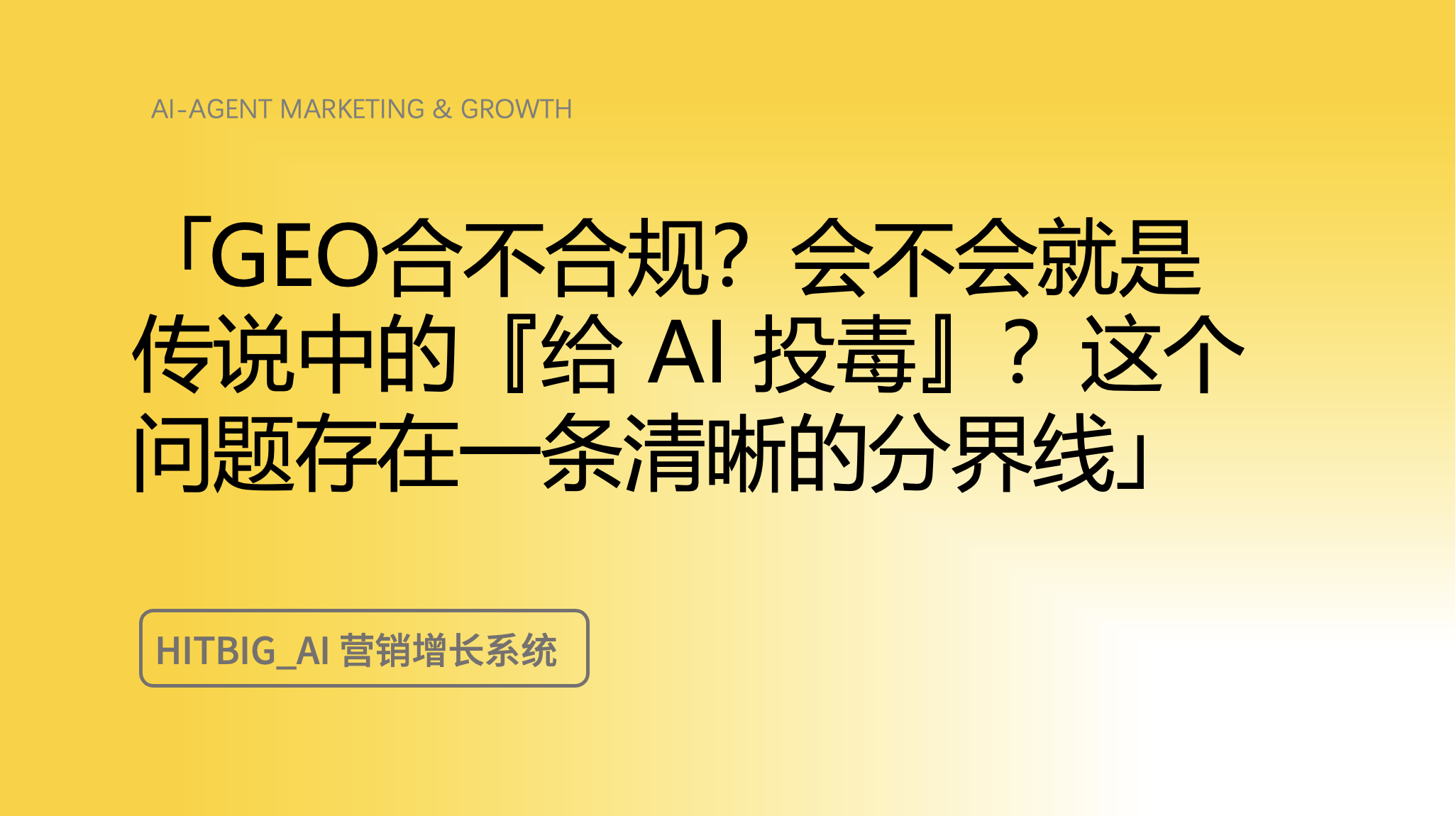 AI 搜索时代，企业 GEO 合规五条红线