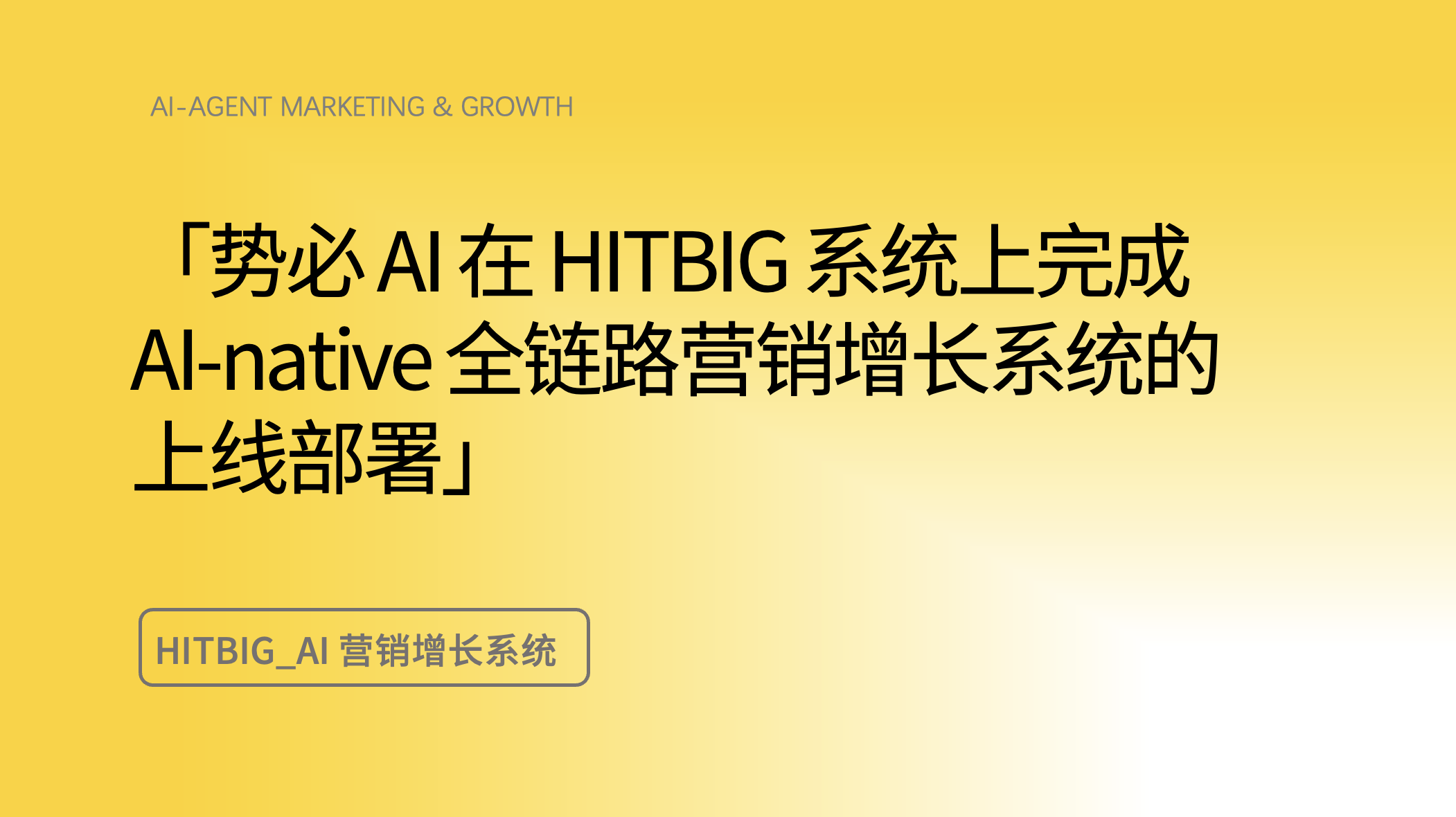AI-native 全链路营销增长系统上线：本地生活商家如何跑通从咨询到落地的业务闭环