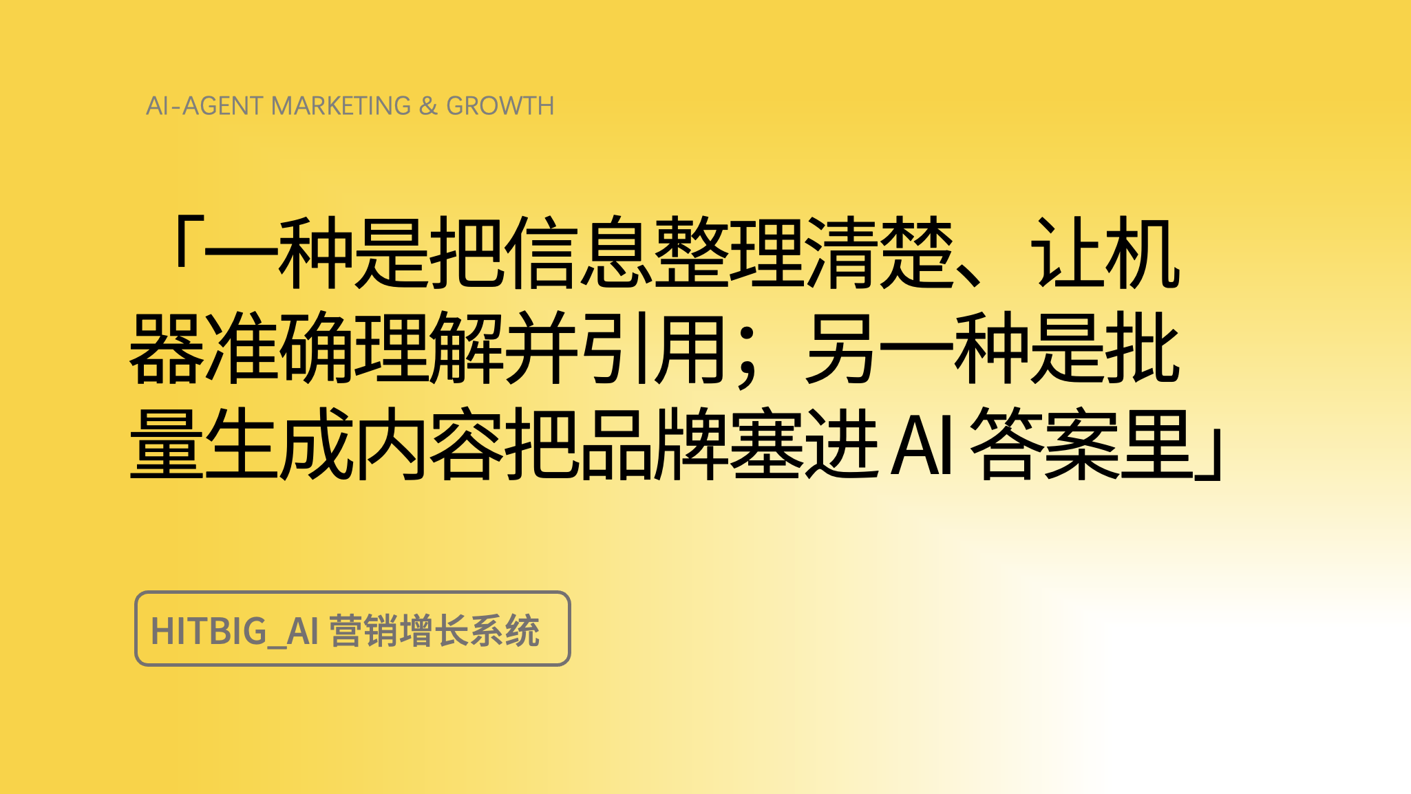 可信AI搜索优化是什么？它和普通 GEO 的区别在哪