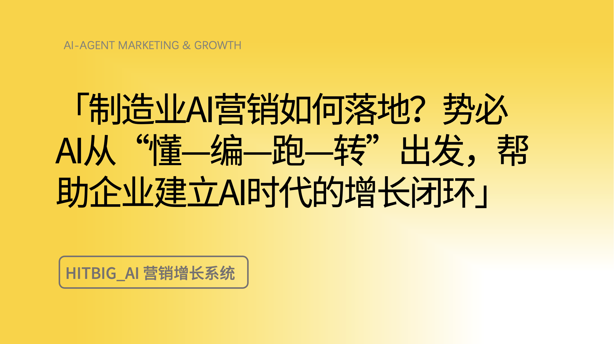 制造业AI营销落地：从信息编码到增长闭环