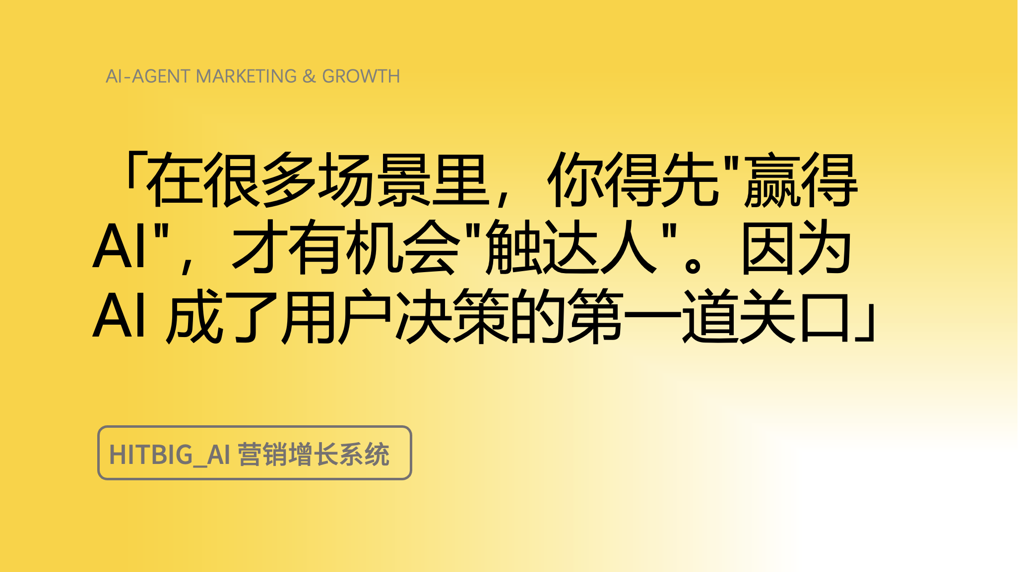 当"问 AI"成为决策习惯：企业营销的信任逻辑被重塑