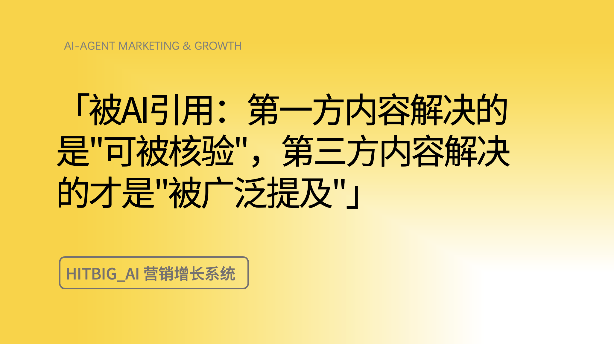 AI凭什么引用你？先看清它选择内容的逻辑