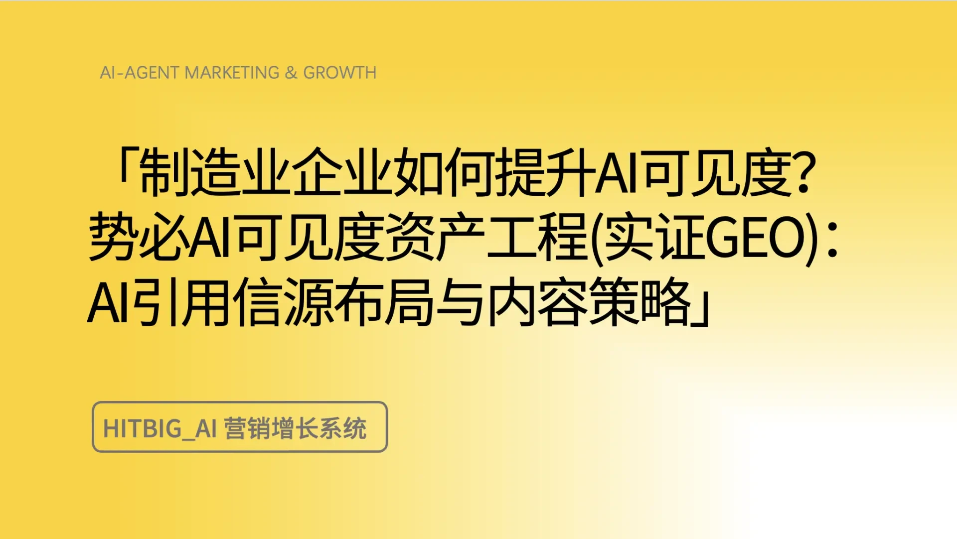 AI 引用来自哪里?制造业企业自有内容只占 4.8%,B2B 软件却有 57.3%
