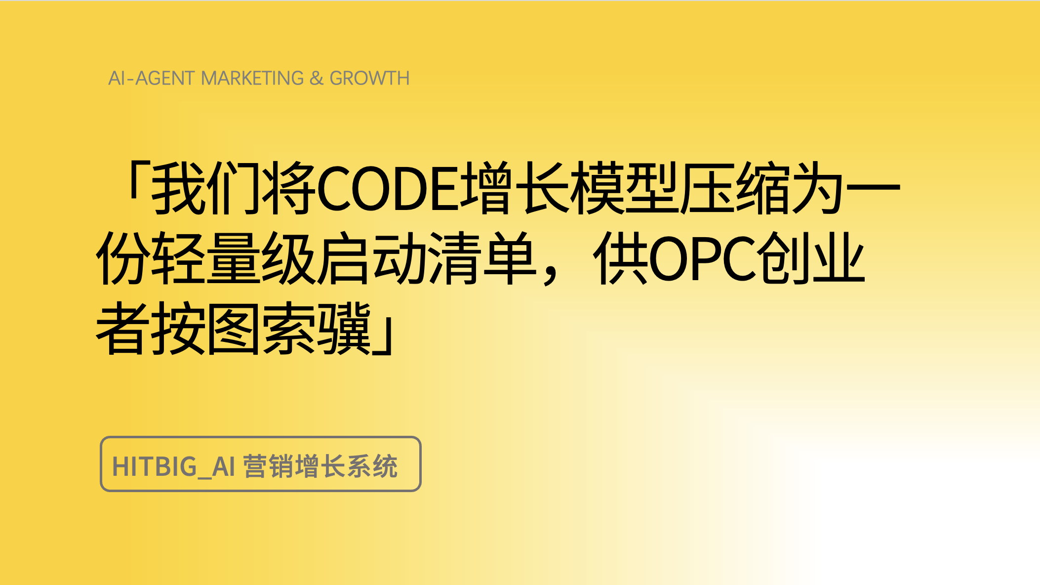 OPC创业者的AI营销启动清单：基于CODE模型的五步落地路径