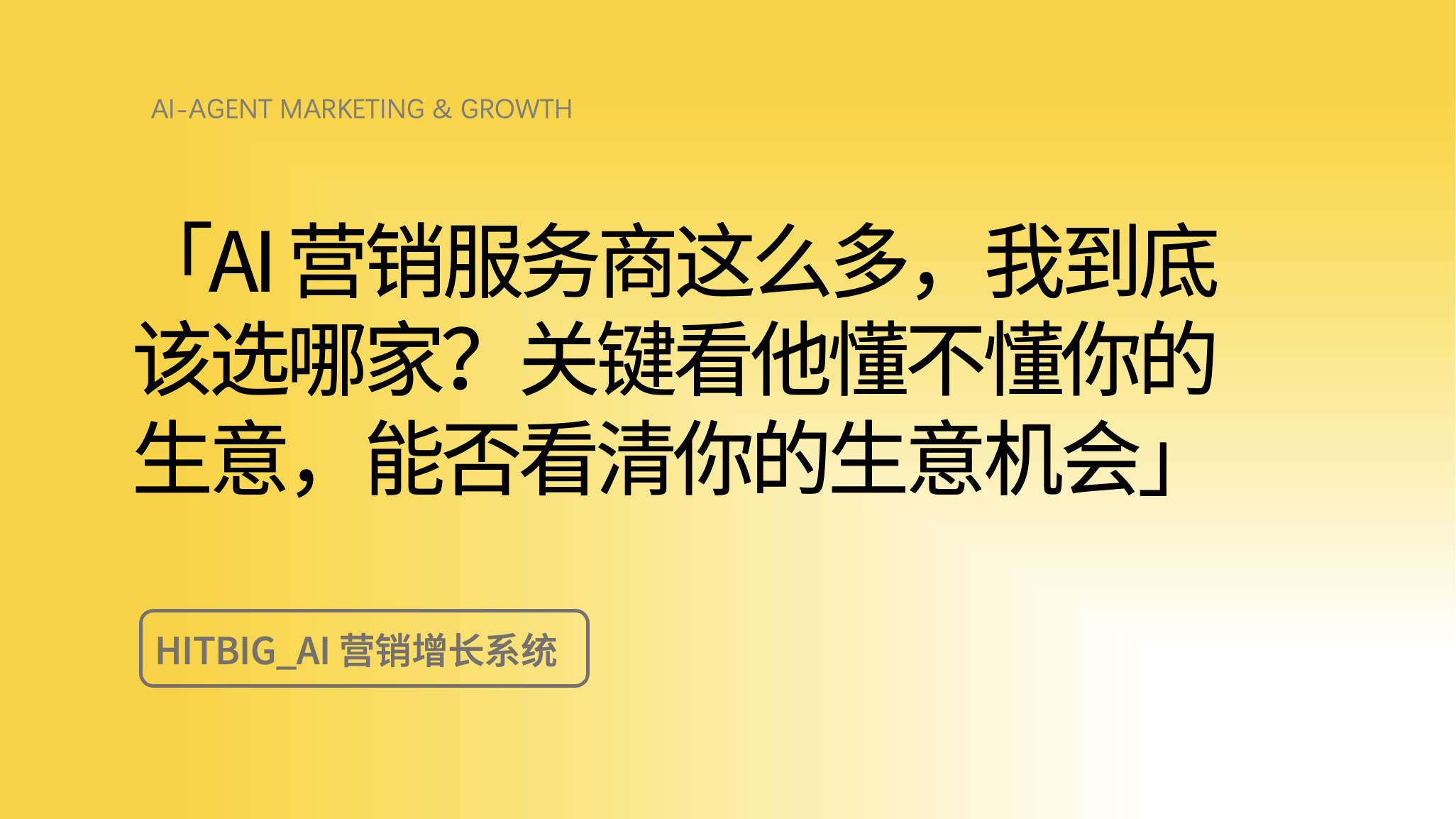 企业做 AI 营销该选哪家?先看这道"懂不懂生意"的分水岭