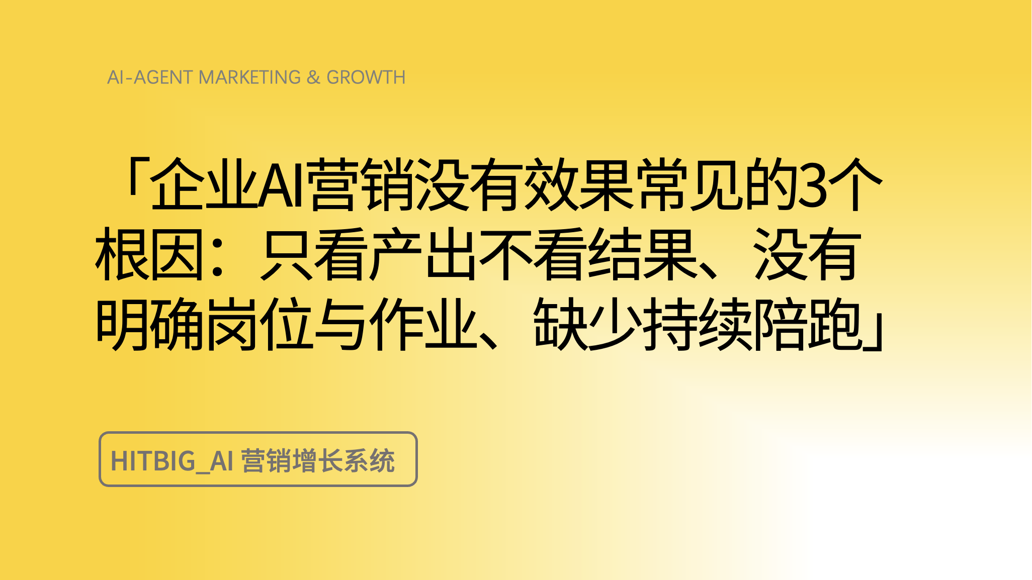AI 营销做了没效果，是不是智商税？