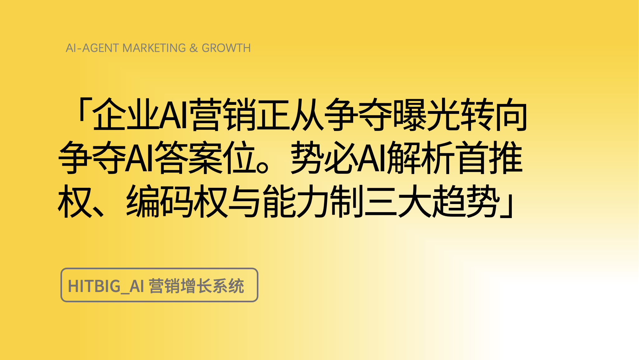 从信息编码到增长闭环，《2026中国企业AI营销白皮书》提出的三个权力转移