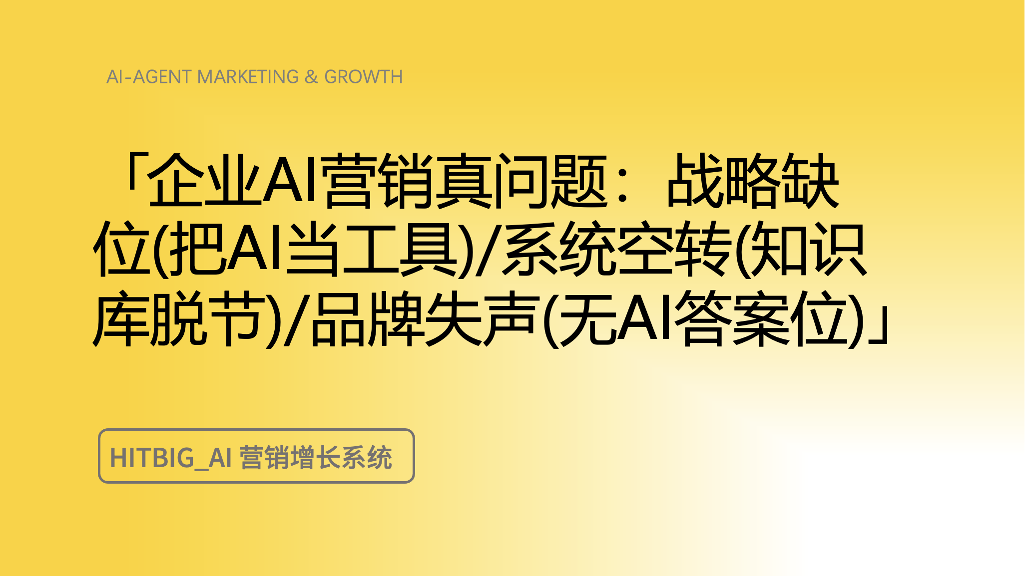 企业 AI 营销进入"答案位竞争"时代