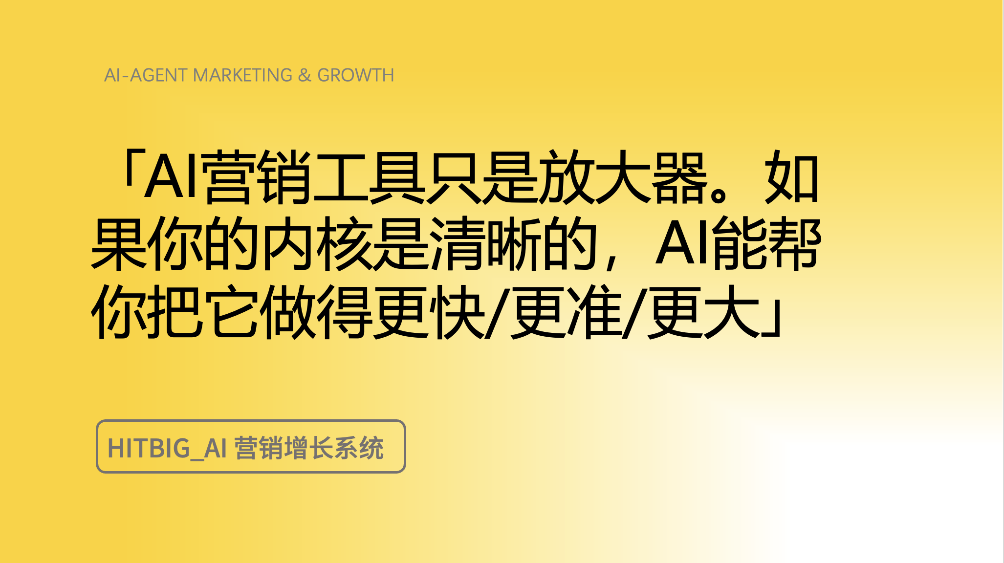一家传统企业的 AI 营销翻身：问题不在工具，在内核