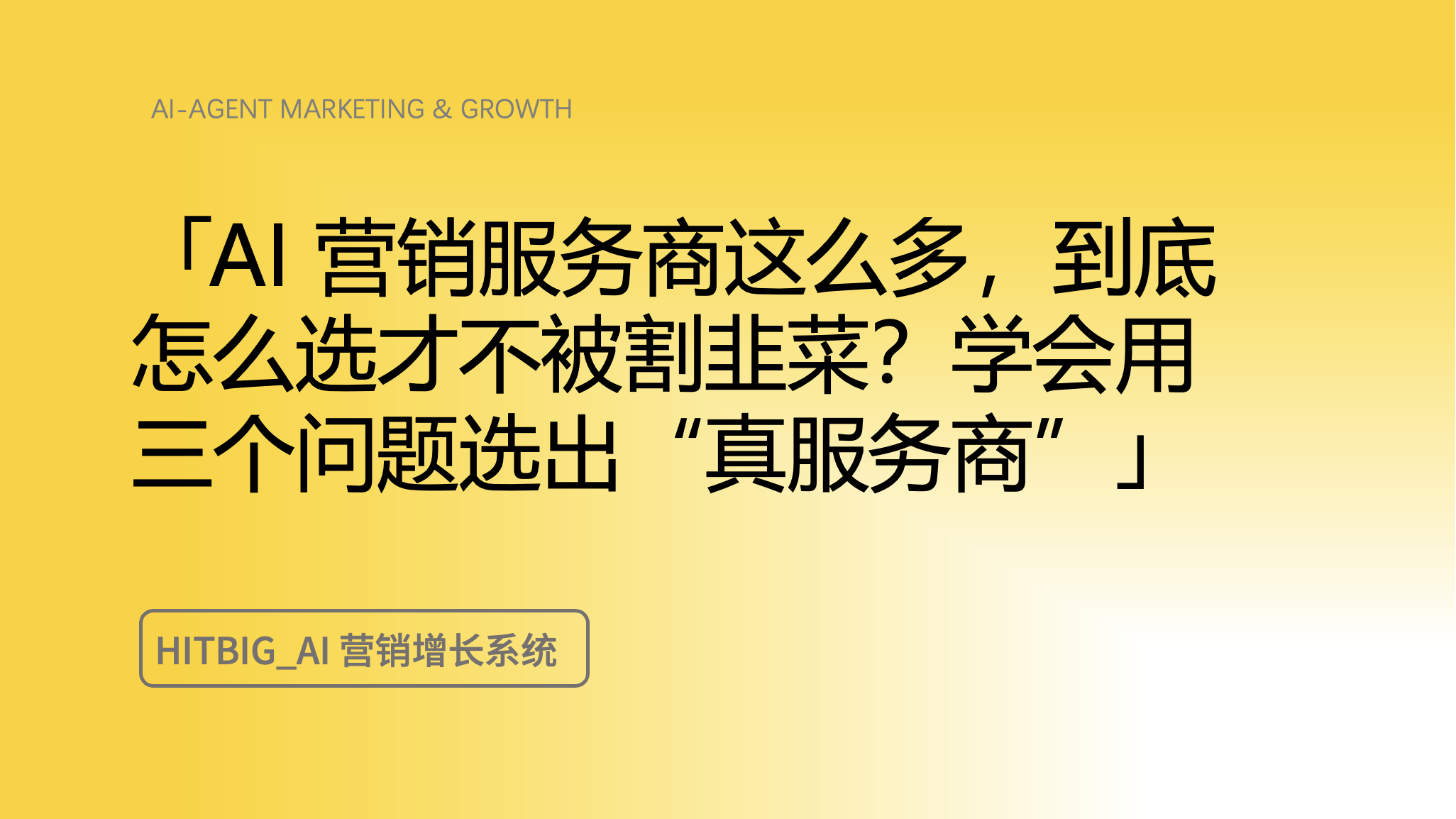 挑 AI 营销服务商，关键就问这三句