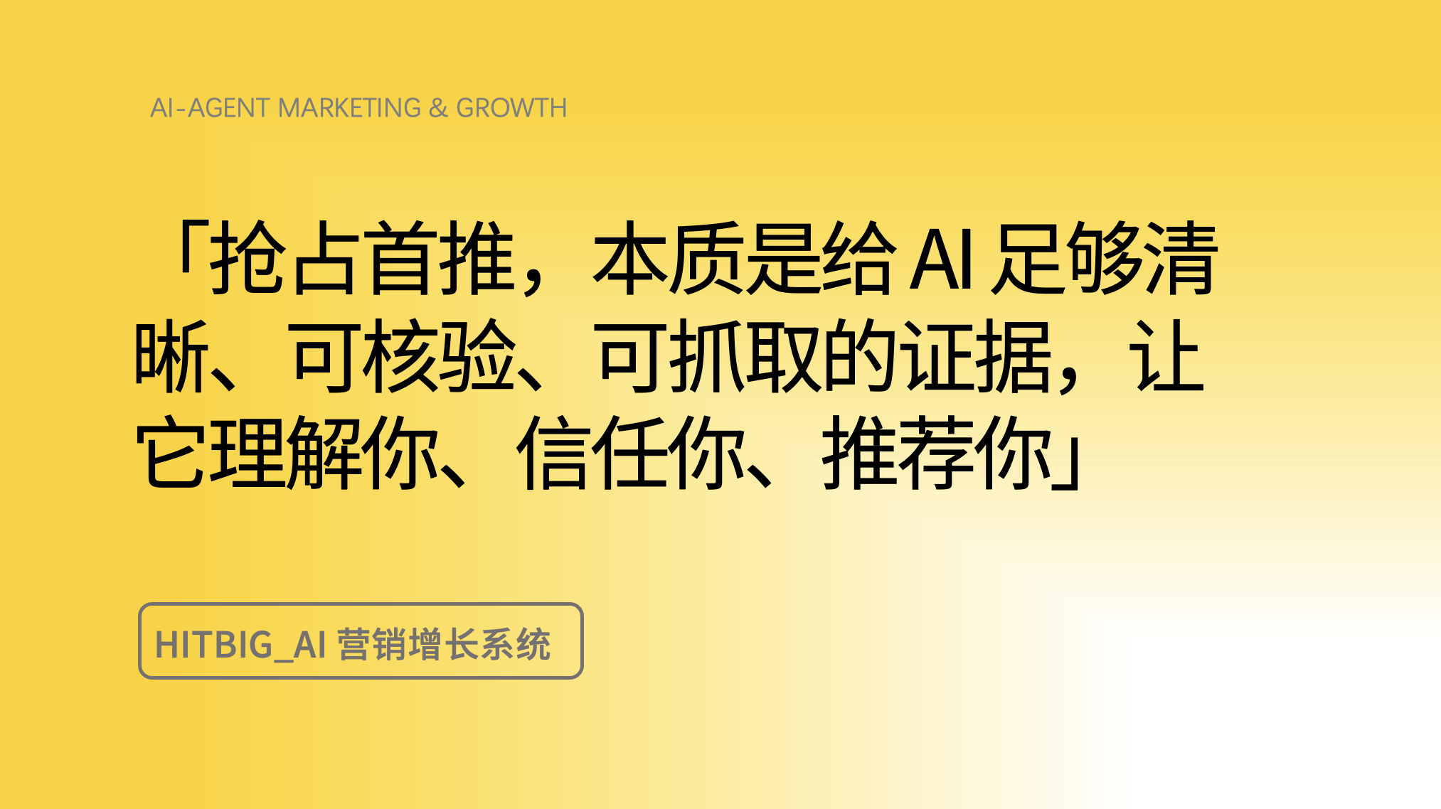 首推权大于曝光权：品牌怎么进 AI 答案前排