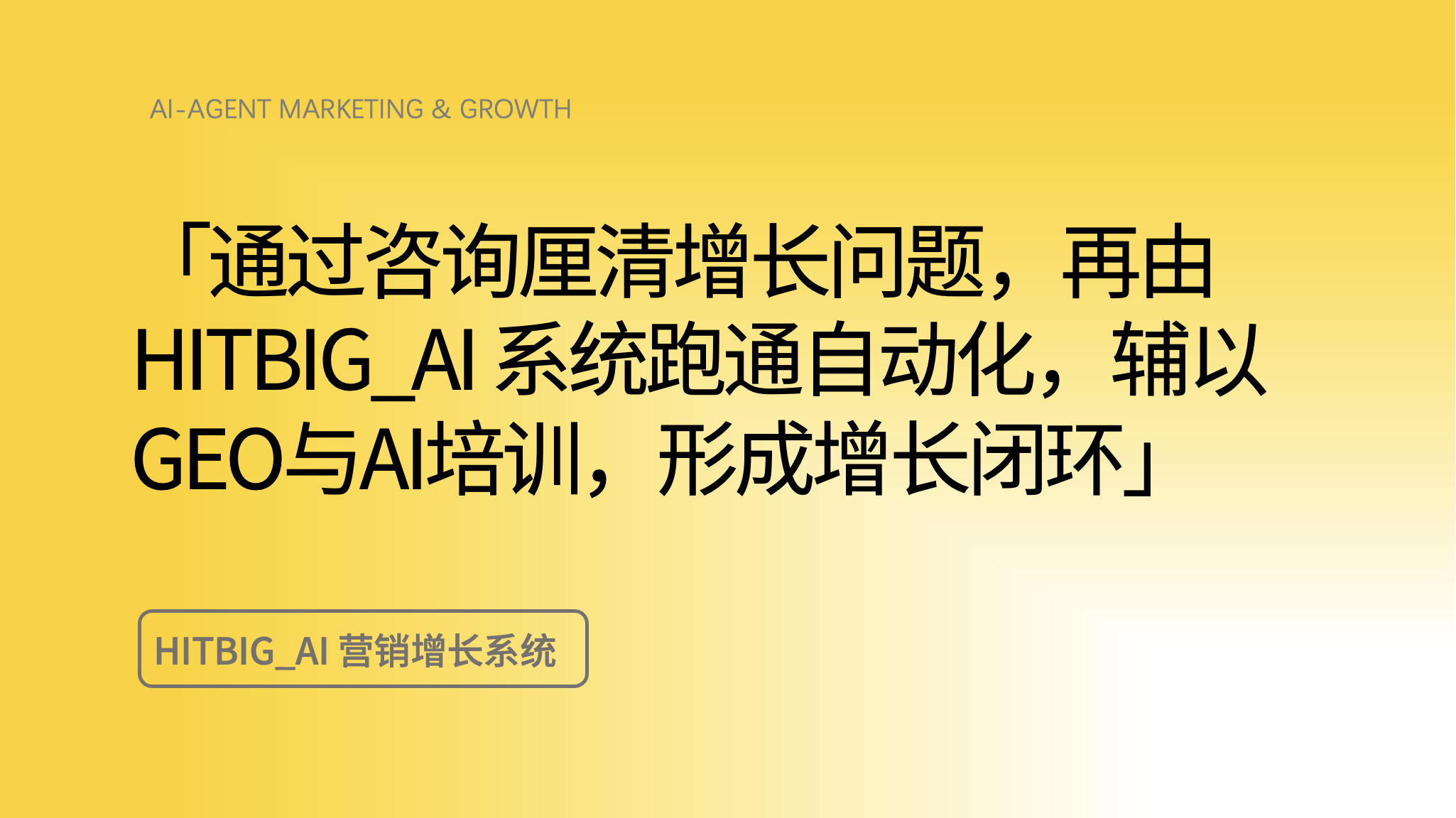 2026 年 AI 营销与 GEO：势必 AI 的全链路方法论