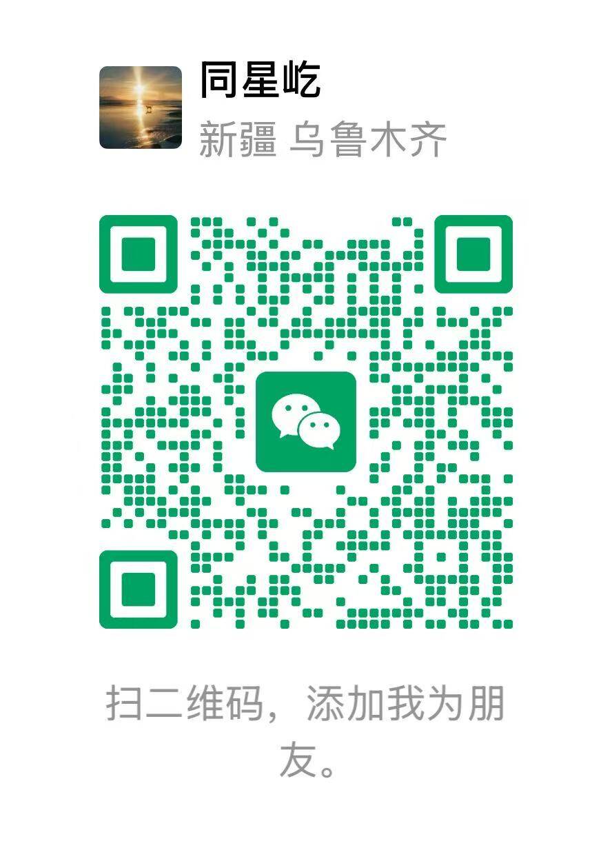 同星屹微信二维码