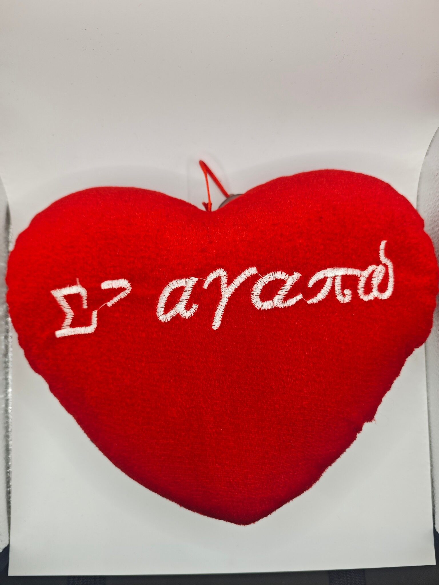 Αγάπη μου