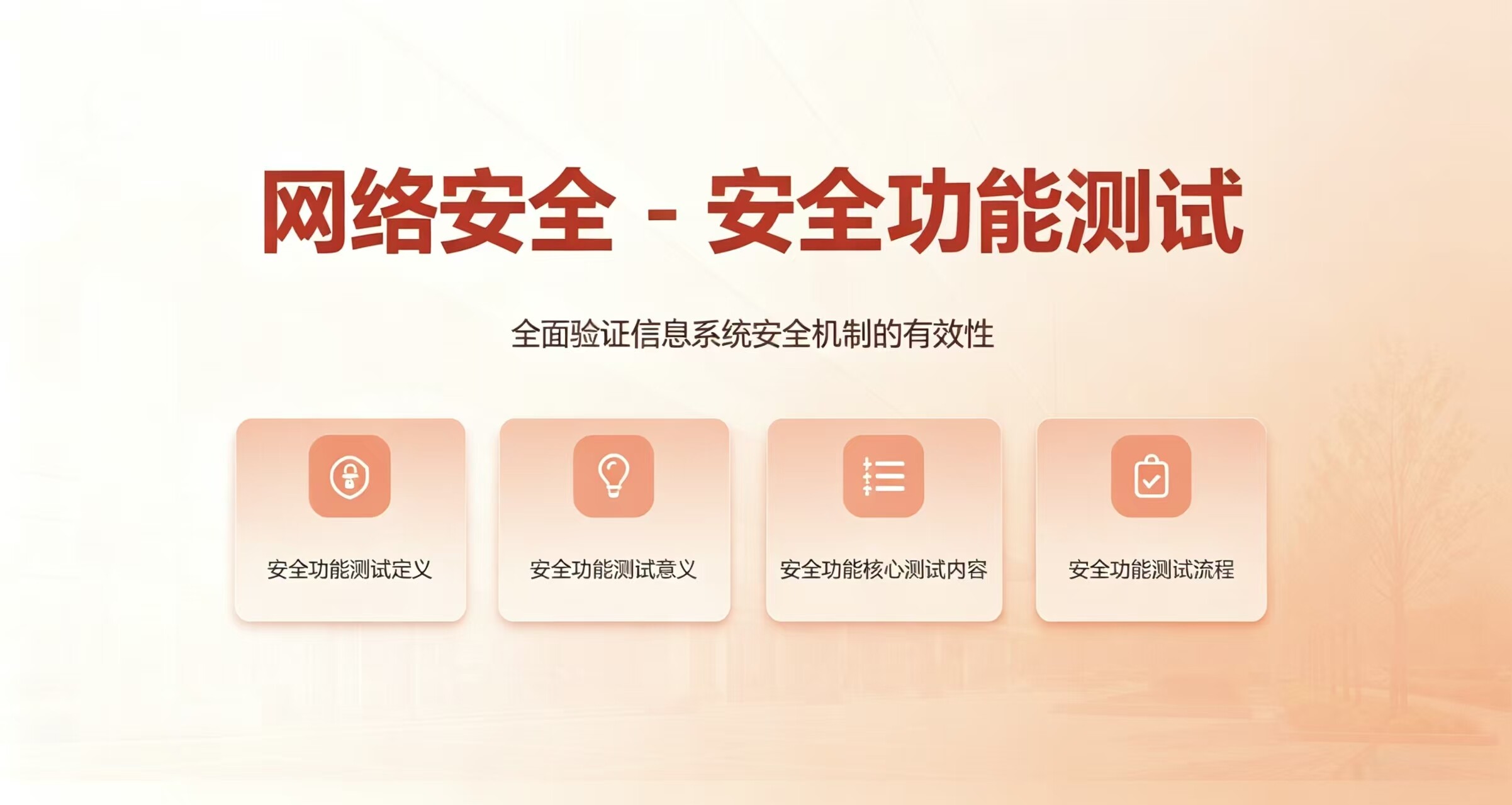 网络安全 - 安全功能测试