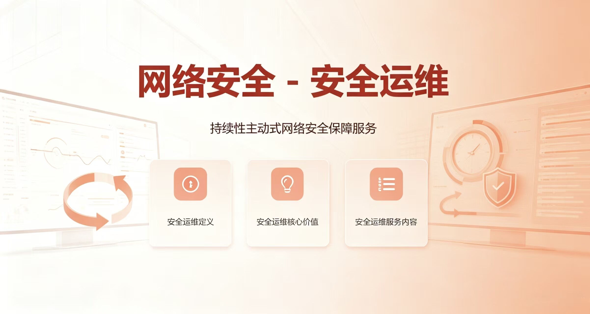 网络安全 - 安全运维