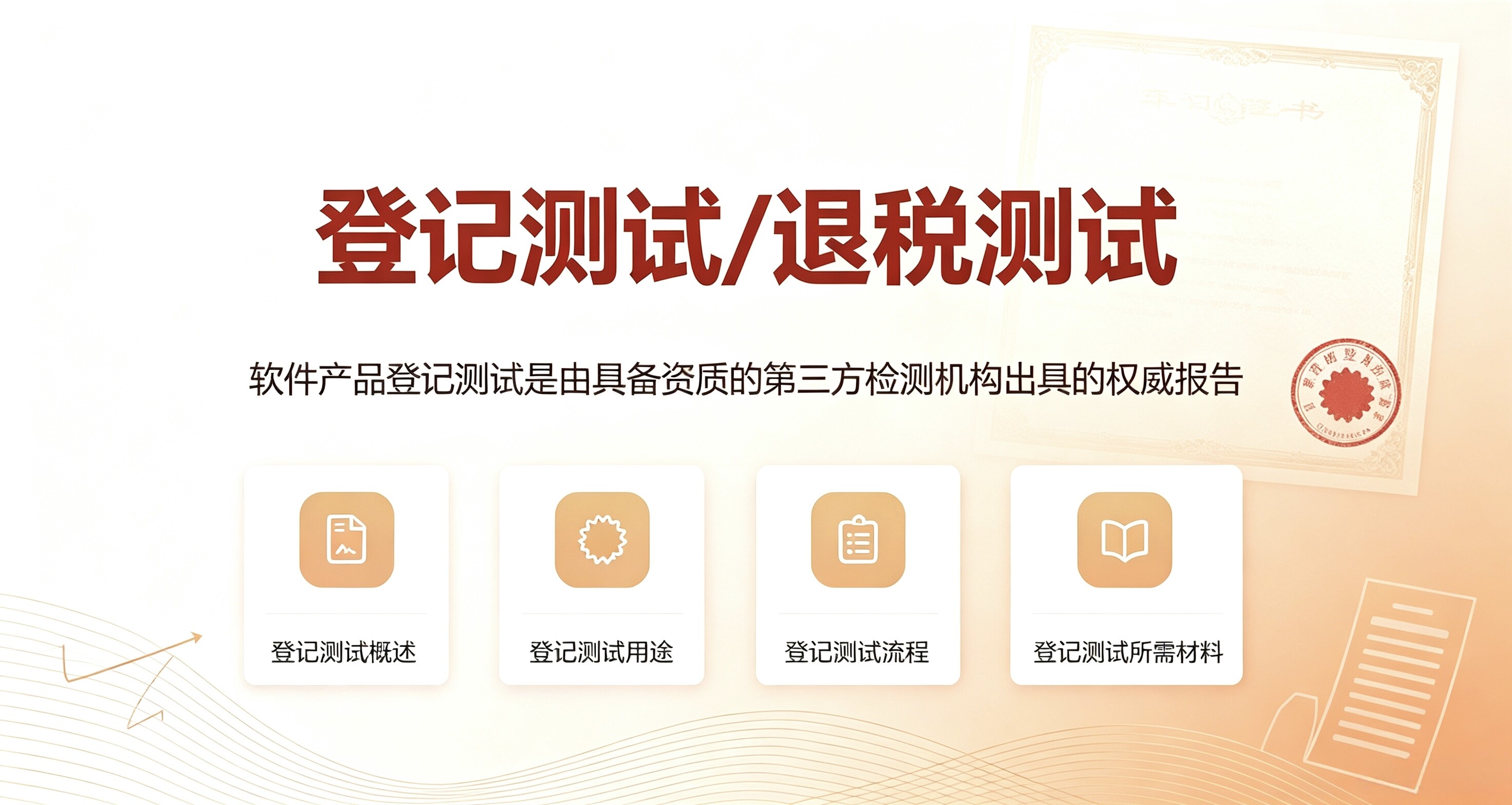 登记测试/退税测试