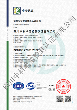 ISO/IEC 27001:2022 信息安全管理体系认证证书