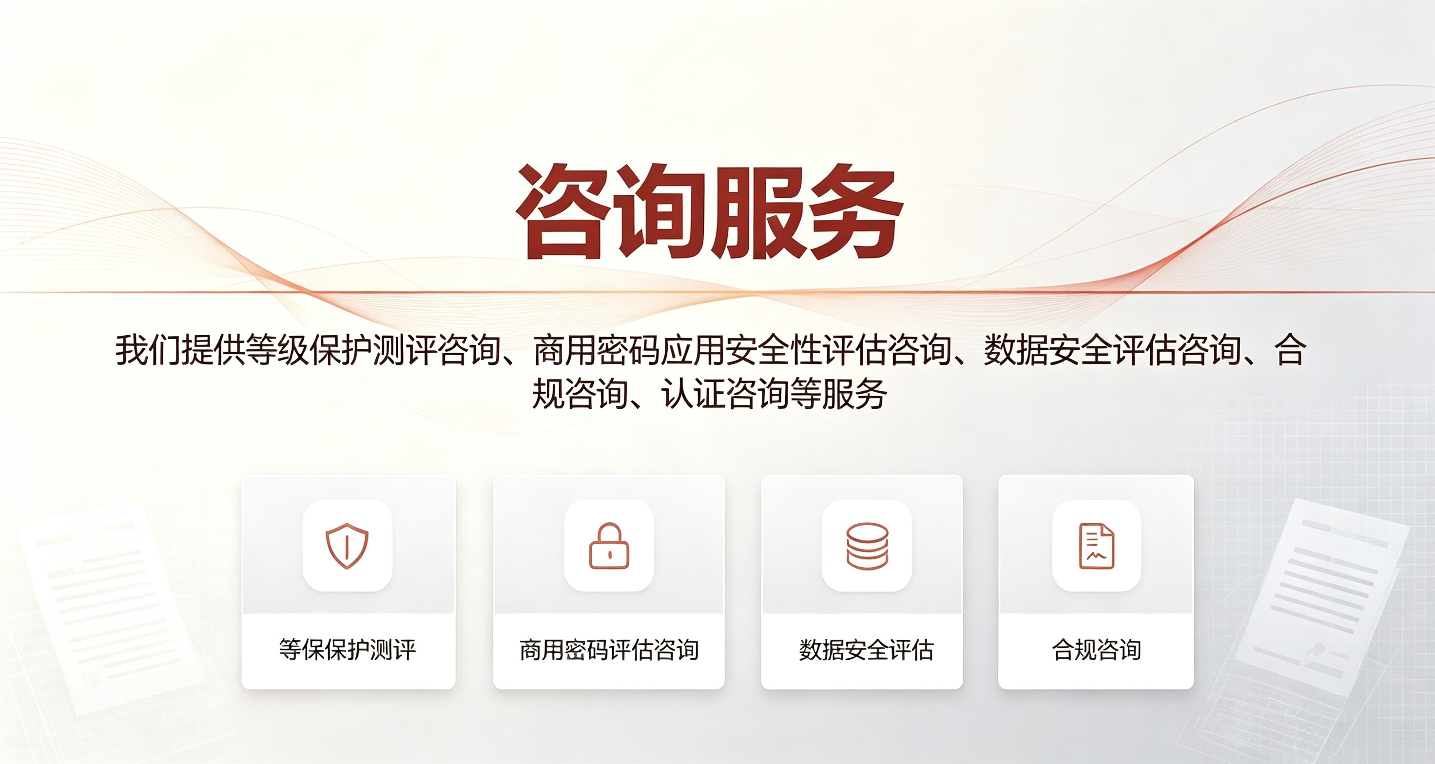 咨询服务