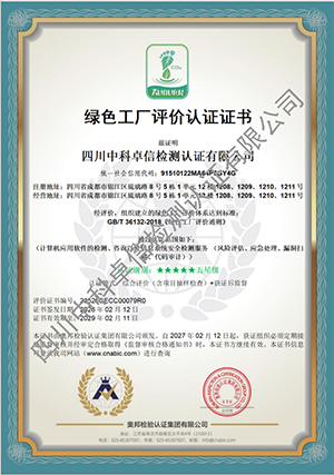 绿色工厂评价认证证书
