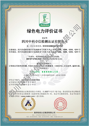 绿色电力评价证书
