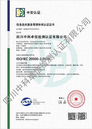 ISO/IEC 20000-1 信息技术服务管理体系认证证书