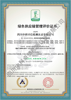 绿色供应链管理评价证书