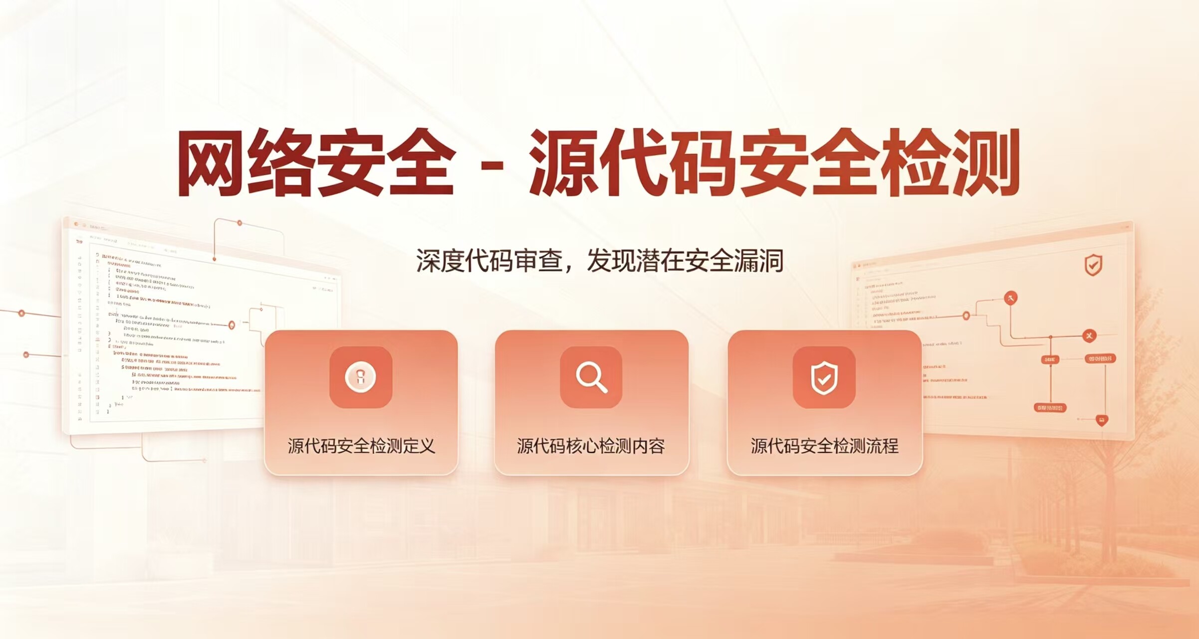 网络安全 - 源代码安全检测