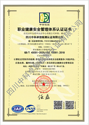 GB/T 45001-2020/ISO 45001:2018 职业健康安全管理体系认证证书