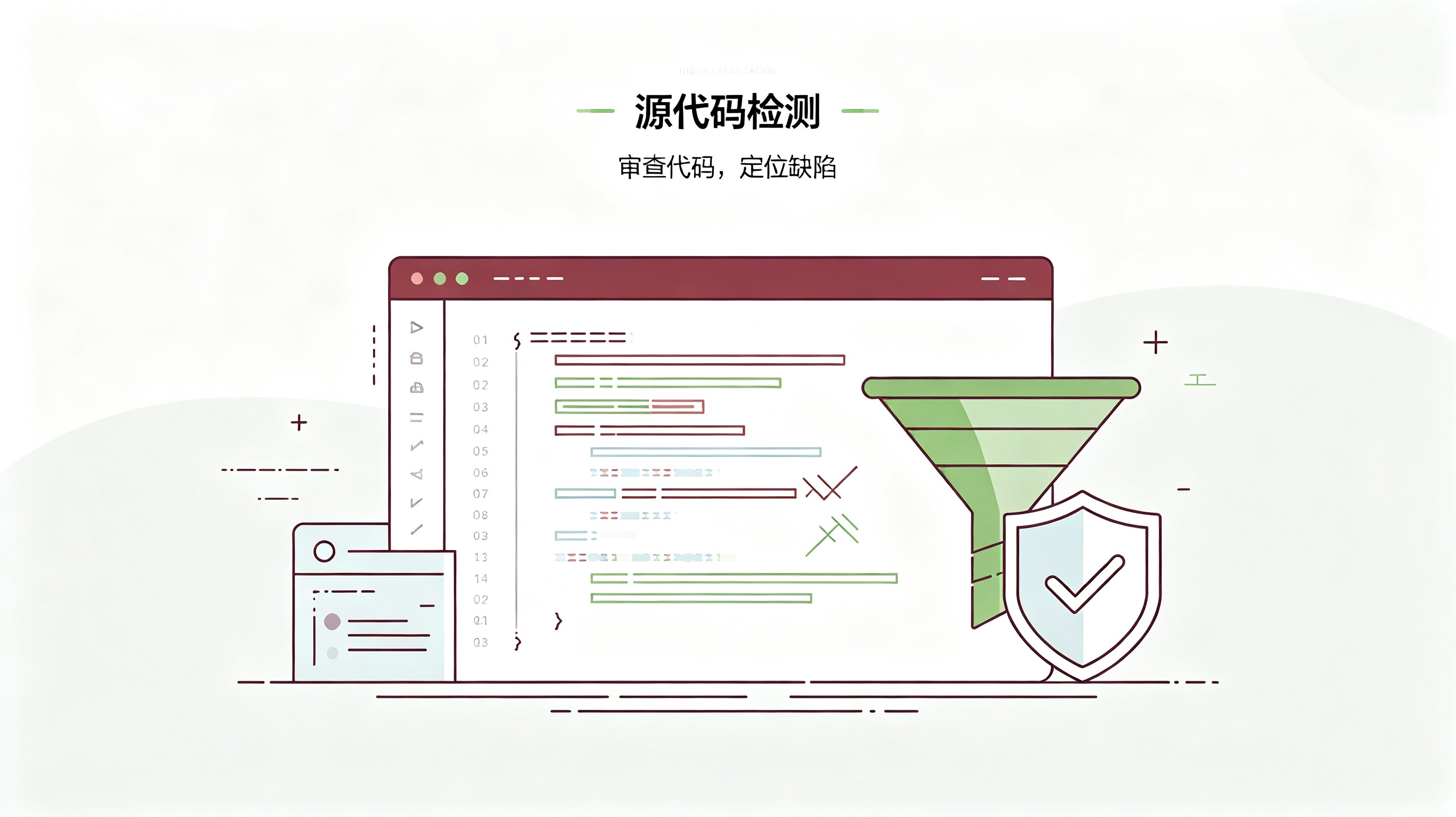 源代码安全检测