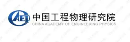 中国工程物理研究院
