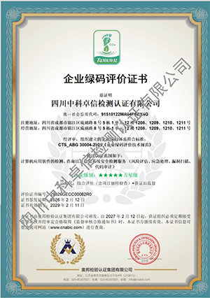 企业绿码评价证书